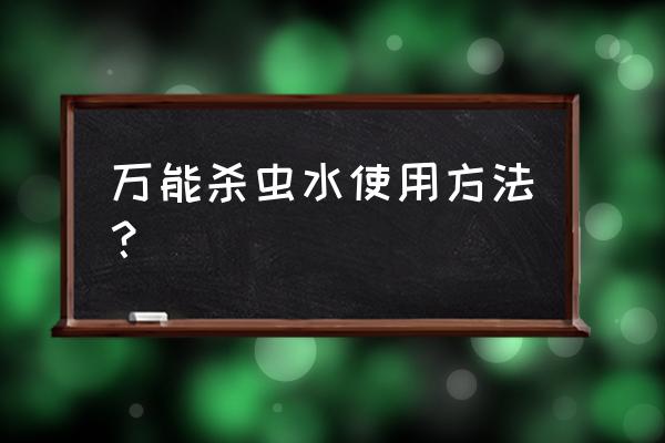 烟丝水杀虫最佳方法 万能杀虫水使用方法？