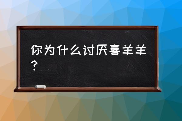 兔先生简笔画100幅 你为什么讨厌喜羊羊？