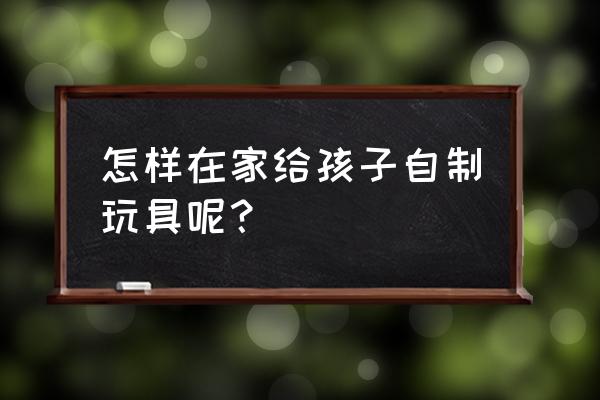热熔胶制作气球教程 怎样在家给孩子自制玩具呢? 热熔胶制作气球教程 怎样在家给孩子自制玩具呢?