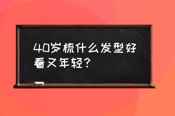 中年中短发怎么扎好看简单气质 40岁梳什么发型好看又年轻? 中年中短发怎么扎好看简单气质 40岁梳什么发型好看又年轻?
