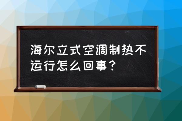 海尔空调冬天制热太慢怎么回事 海尔立式空调制热不运行怎么回事? 海尔空调冬天制热太慢怎么回事 海尔立式空调制热不运行怎么回事?