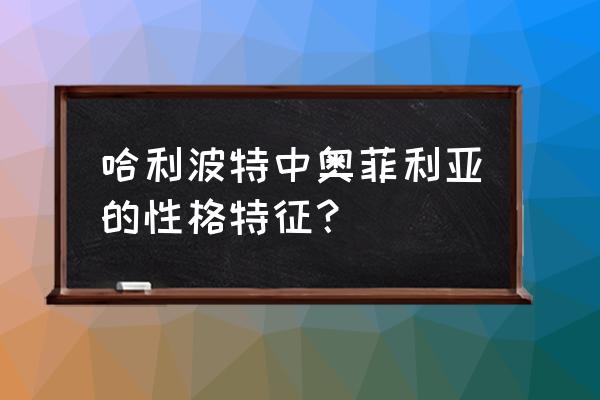 奥菲利亚漂在水里 哈利波特中奥菲利亚的性格特征？