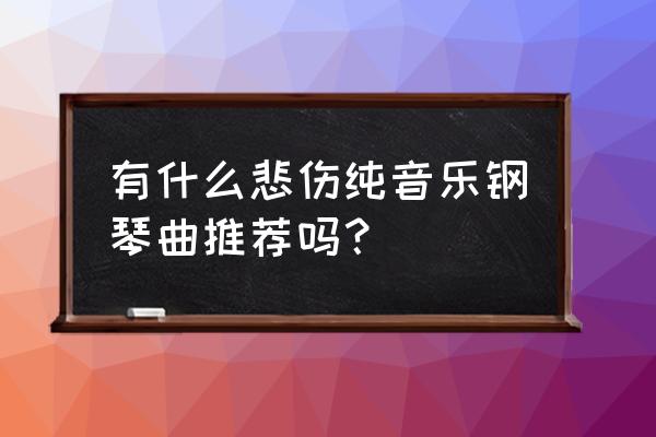 什么歌曲适合送给老年人 有什么悲伤纯音乐钢琴曲推荐吗? 什么歌曲适合送给老年人 有什么悲伤纯音乐钢琴曲推荐吗?
