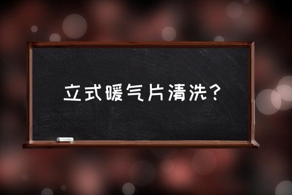 暖气片怎么自己简易清洗内部 立式暖气片清洗？