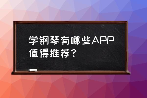 音乐软件排行榜第一 学钢琴有哪些APP值得推荐? 音乐软件排行榜第一 学钢琴有哪些APP值得推荐?