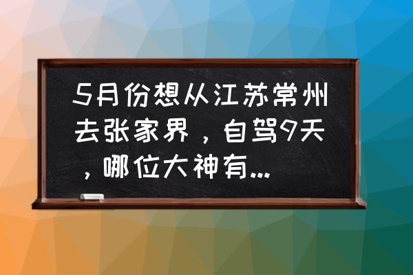 清明3天旅游攻略江浙沪 5月份想从江苏常州去张家界，自驾9天，哪位大神有好的攻略吗？