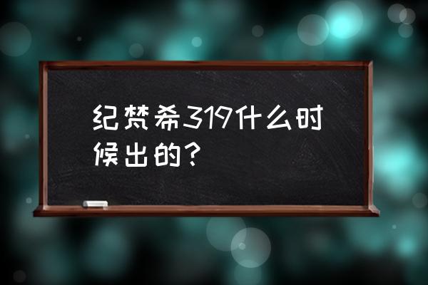 意式轻奢别墅设计案例 纪梵希319什么时候出的？