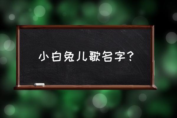 怎样用塑料瓶做小兔子 小白兔儿歌名字? 怎样用塑料瓶做小兔子 小白兔儿歌名字?