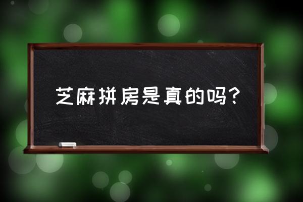 旅游怎么样可以找到拼房 芝麻拼房是真的吗? 旅游怎么样可以找到拼房 芝麻拼房是真的吗?