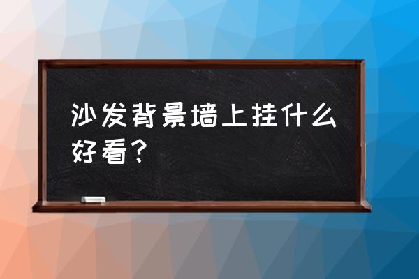 高级惊艳轻奢光影婚纱照 沙发背景墙上挂什么好看？