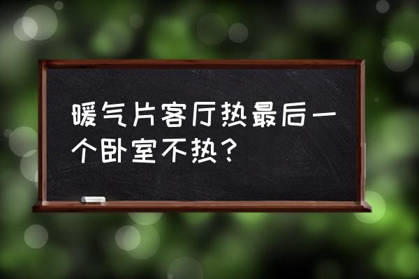 怎么把难看的暖气片藏起来 暖气片客厅热最后一个卧室不热？