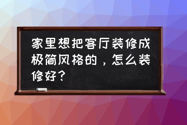 极简装饰画 家里想把客厅装修成极简风格的，怎么装修好？