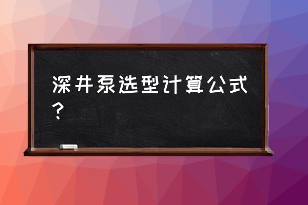 滚筒洗衣机eg100hb129s说明书 深井泵选型计算公式？