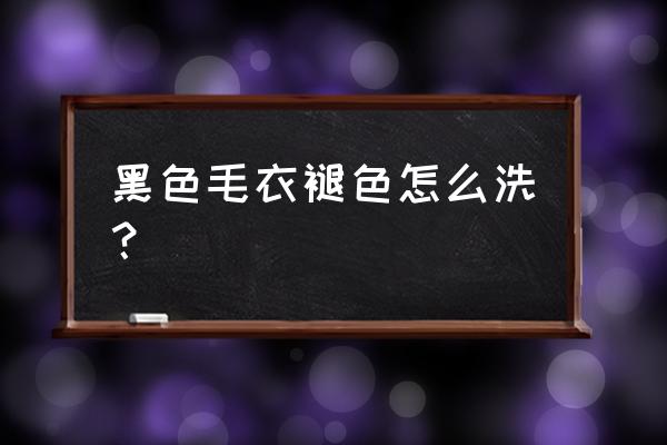 新买回的黑色毛衣怎么才能不褪色 黑色毛衣褪色怎么洗? 新买回的黑色毛衣怎么才能不褪色 黑色毛衣褪色怎么洗?