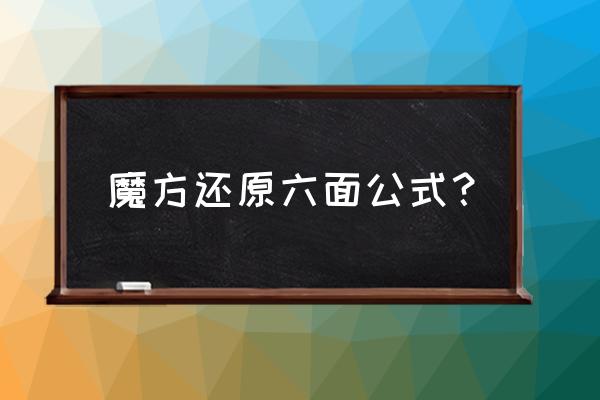 怎样把魔方的六面还原详细教程 魔方还原六面公式？