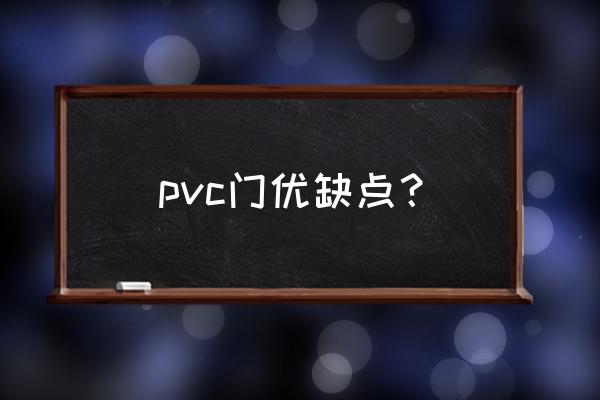 pvc板合页修复小妙招 pvc门优缺点? pvc板合页修复小妙招 pvc门优缺点?