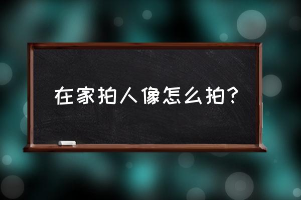 怎么在家的墙面拍出好看的照片 在家拍人像怎么拍？