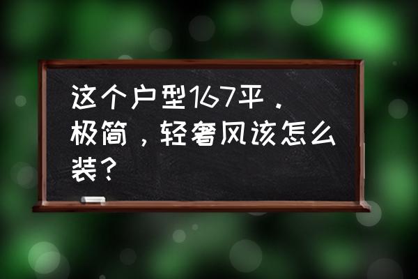 高级灰现代极简轻奢豪宅 这个户型167平。极简，轻奢风该怎么装？