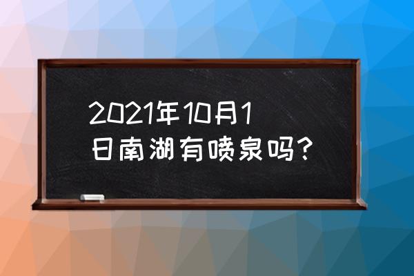 丹凤旅游景区有哪些 2021年10月1日南湖有喷泉吗？