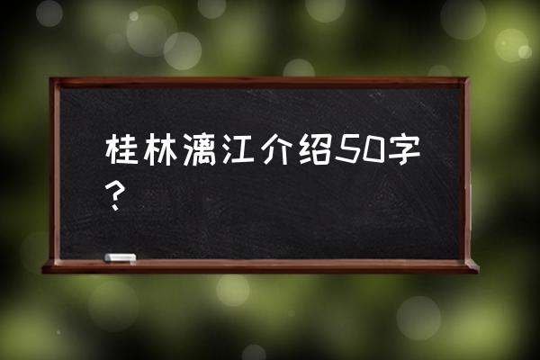 桂林阳朔旅游语言 桂林漓江介绍50字？