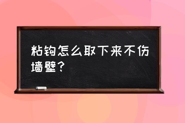 挂钩贴墙上怎么弄下来不伤墙呢 粘钩怎么取下来不伤墙壁? 挂钩贴墙上怎么弄下来不伤墙呢 粘钩怎么取下来不伤墙壁?