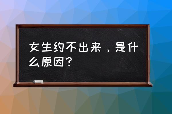 超级情圣2全结局攻略 女生约不出来,是什么原因? 超级情圣2全结局攻略 女生约不出来,是什么原因?