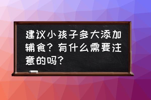 小宝宝几个月加辅食最好 建议小孩子多大添加辅食?有什么需要注意的吗? 小宝宝几个月加辅食最好 建议小孩子多大添加辅食?有什么需要注意的吗?