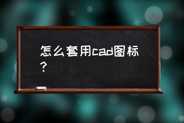 立面图怎么分东南西北 怎么套用cad图标? 立面图怎么分东南西北 怎么套用cad图标?