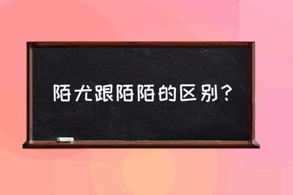 尤玩旅行免费的吗 陌尤跟陌陌的区别？