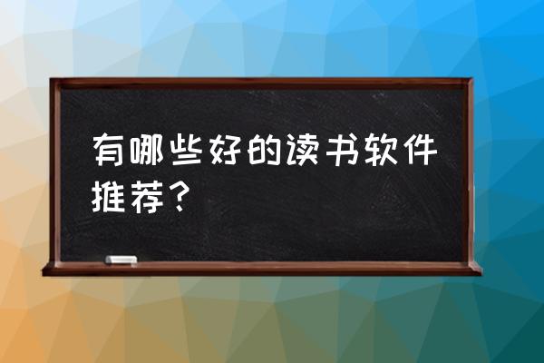 英雄联盟手游好友发送上线邀请 有哪些好的读书软件推荐？