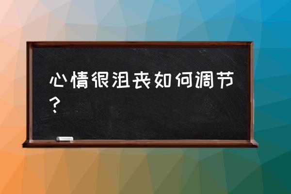 婴儿的情绪怎么缓解 心情很沮丧如何调节？