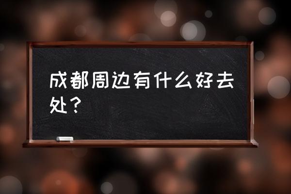 温江区周边一日游最佳地方 成都周边有什么好去处？