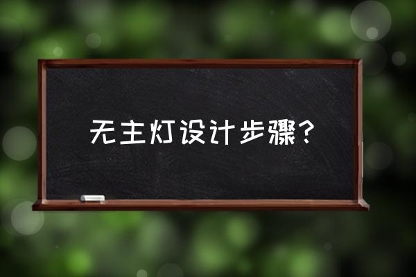 灯光照明设计五大原则 无主灯设计步骤？