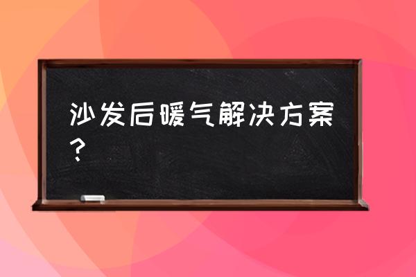 客厅沙发后暖气片最佳位置设计图 沙发后暖气解决方案? 客厅沙发后暖气片最佳位置设计图 沙发后暖气解决方案?