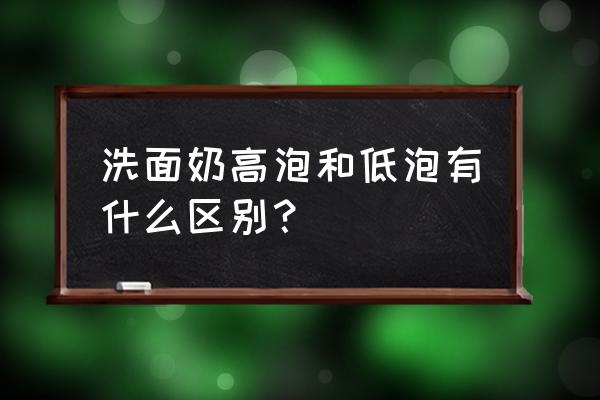 洗脸泡沫多好还是不好 洗面奶高泡和低泡有什么区别? 洗脸泡沫多好还是不好 洗面奶高泡和低泡有什么区别?