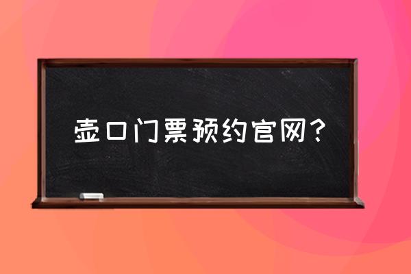 壶口瀑布门票价格一览表 壶口门票预约官网？