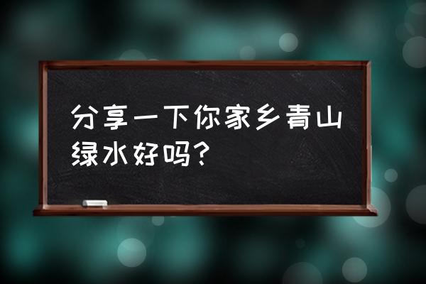 双流永安湖公园旅游攻略 分享一下你家乡青山绿水好吗？