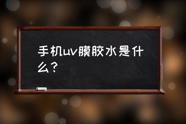 uv胶水制造厂家 手机uv膜胶水是什么？