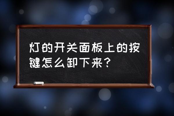 室内墙壁开关怎么更换 灯的开关面板上的按键怎么卸下来? 室内墙壁开关怎么更换 灯的开关面板上的按键怎么卸下来?