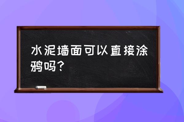 女生涂鸦墙拍照技巧 水泥墙面可以直接涂鸦吗？