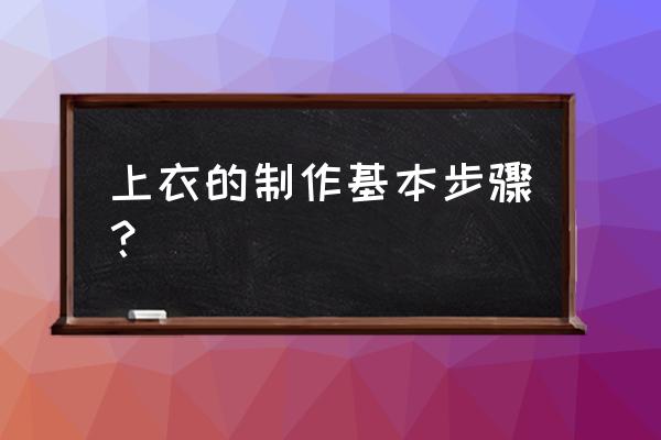 手工衬衣简单 上衣的制作基本步骤？