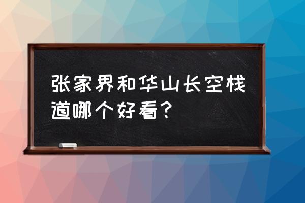 张家界十大摄影圣地 张家界和华山长空栈道哪个好看？