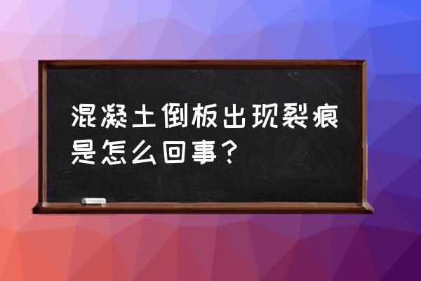 混凝土裂缝的判断方法 混凝土倒板出现裂痕是怎么回事？