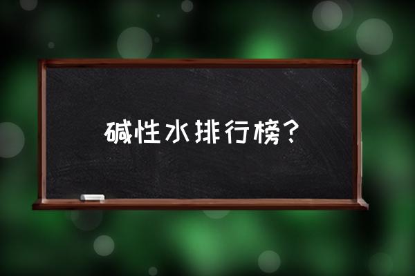 热饮水什么牌子好适合家庭使用 碱性水排行榜？