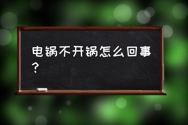 电炒锅通电不加热怎样修理 电锅不开锅怎么回事? 电炒锅通电不加热怎样修理 电锅不开锅怎么回事?