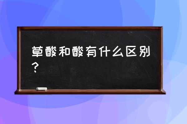 草酸刷厕所多长时间就挥发完 草酸和酸有什么区别？