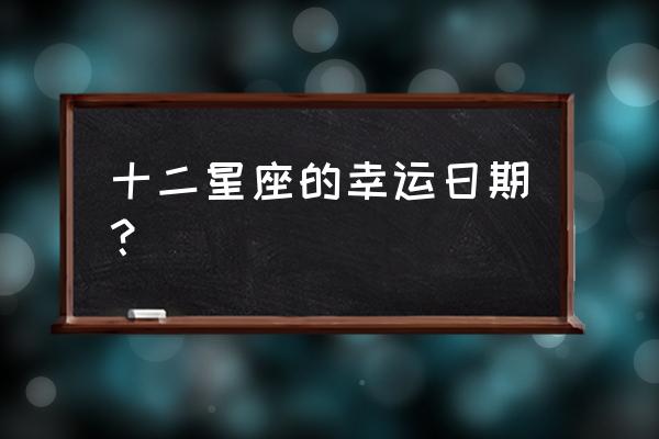 处女座的幸运色和幸运数字 十二星座的幸运日期？