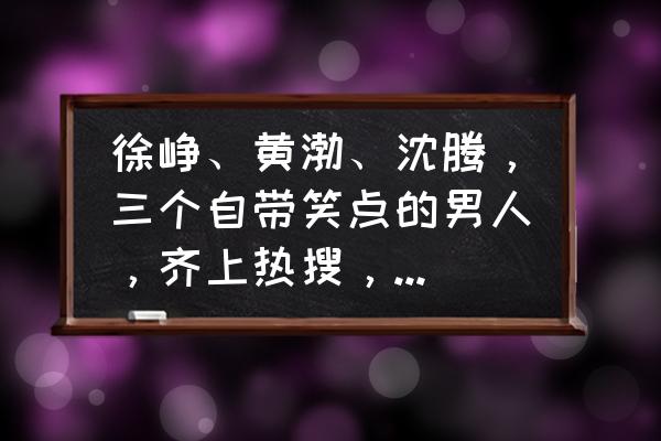 林志玲与黄渤练瑜伽近照 徐峥、黄渤、沈腾，三个自带笑点的男人，齐上热搜，同是喜剧大咖，你更喜欢谁的作品？