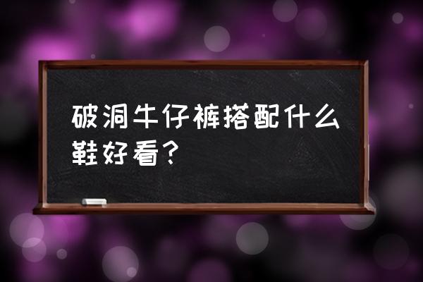 早秋破洞小脚牛仔裤配什么上衣 破洞牛仔裤搭配什么鞋好看？