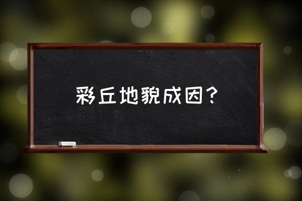 如龙0风化岛最后一战一直不触发 彩丘地貌成因？